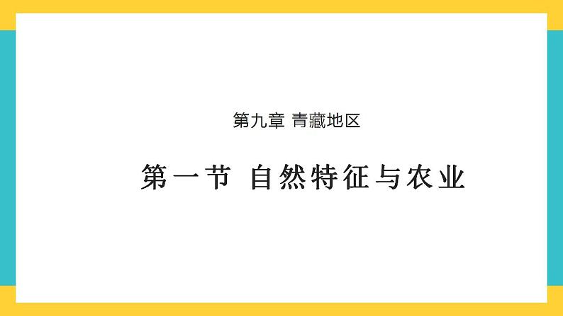 9.1《自然特征与农业》课件第1页