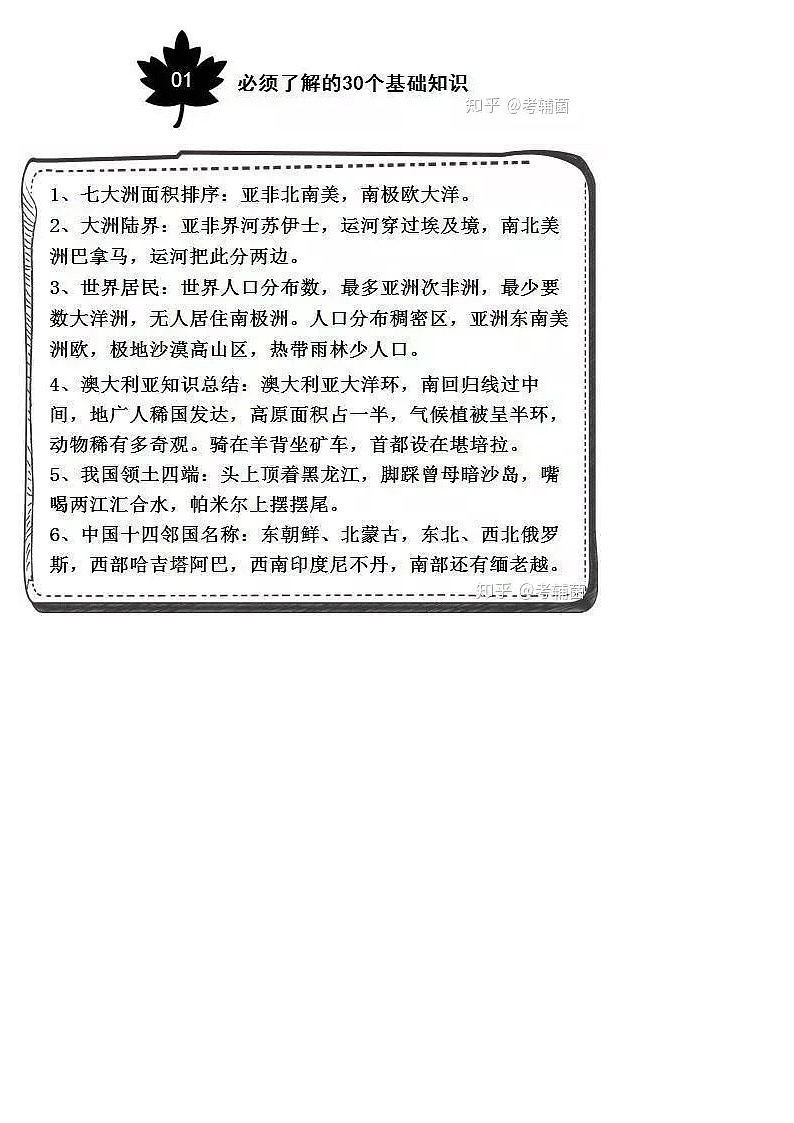 初中地理29个基础知识+17个分类口诀全总结第1页
