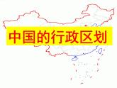 湘教地理八上《1.2中国的行政区划》 课件