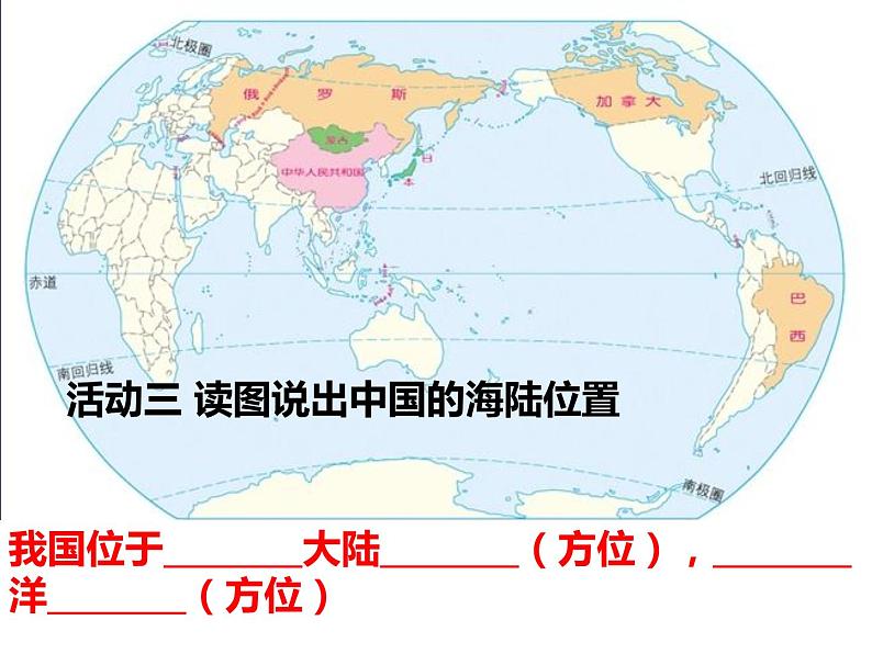 湘教地理八上《1.1中国的疆域》第6页