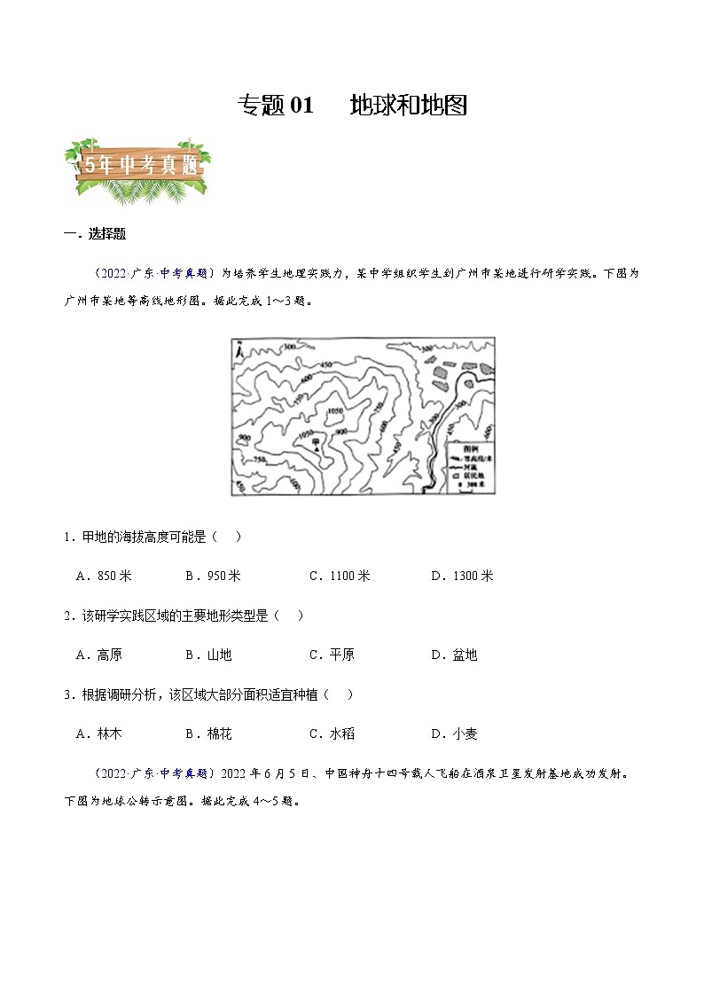 专题01 地球和地图-5年（2018-2022）中考1年模拟地理分项汇编（广东专用）01