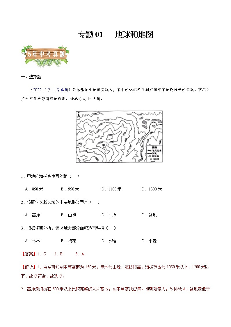 专题01 地球和地图-5年（2018-2022）中考1年模拟地理分项汇编（广东专用）01