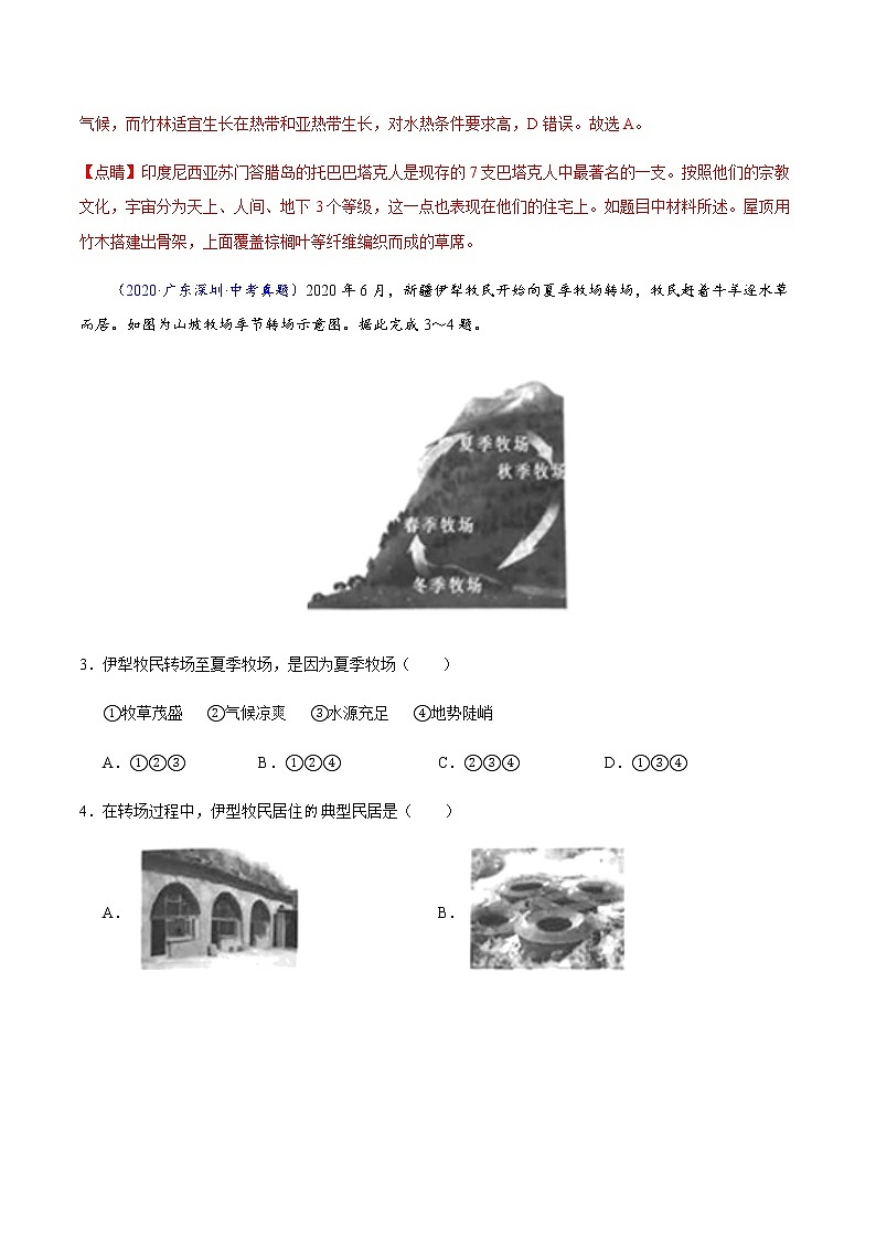 专题04 居民与聚落-5年（2018-2022）中考1年模拟地理分项汇编（广东专用）02