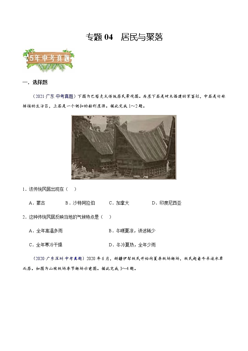 专题04 居民与聚落-5年（2018-2022）中考1年模拟地理分项汇编（广东专用）01