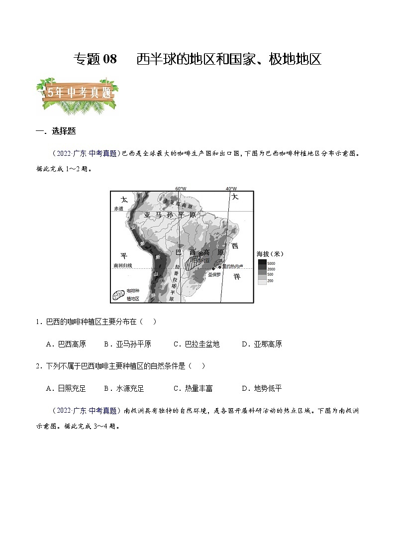 专题08 西半球的地区和国家、极地地区-5年（2018-2022）中考1年模拟地理分项汇编（广东专用）01