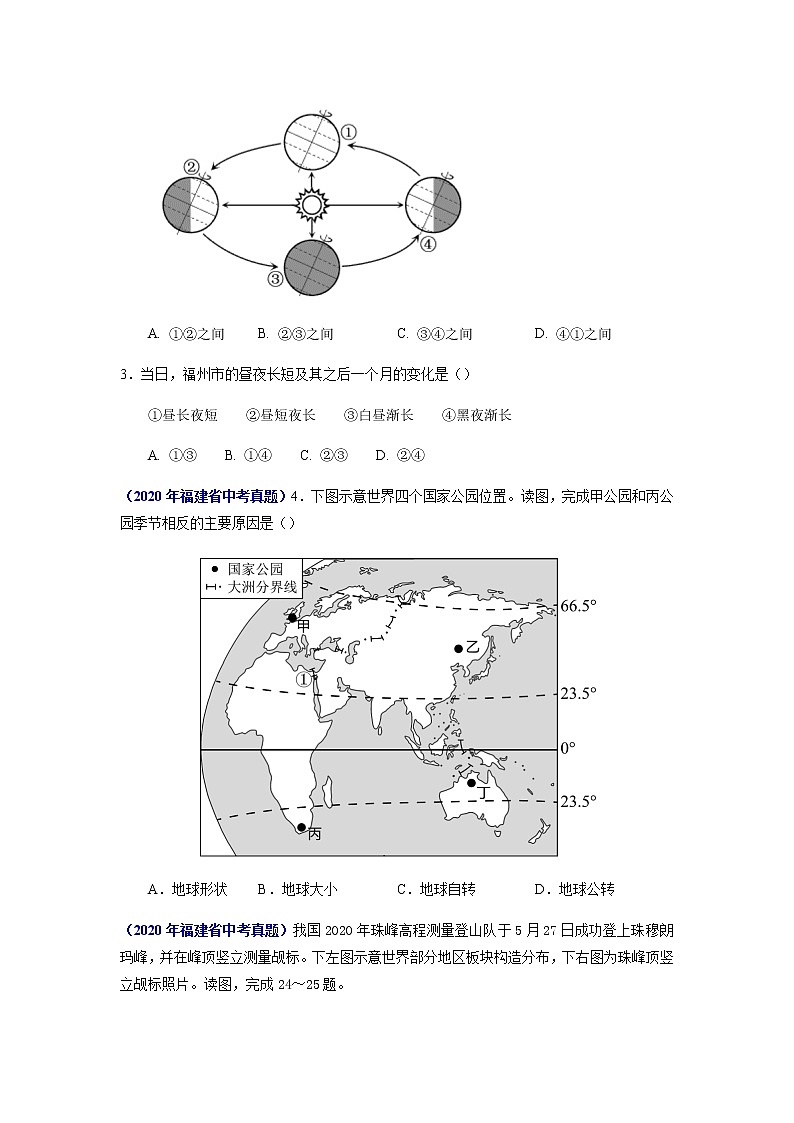 专题01 地球-5年（2018-2022）中考1年模拟地理试题分项详解（福建专用）（原卷版）第2页