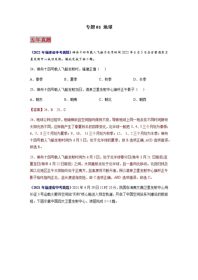 专题01 地球-5年（2018-2022）中考1年模拟地理试题分项详解（福建专用）（解析版）第1页