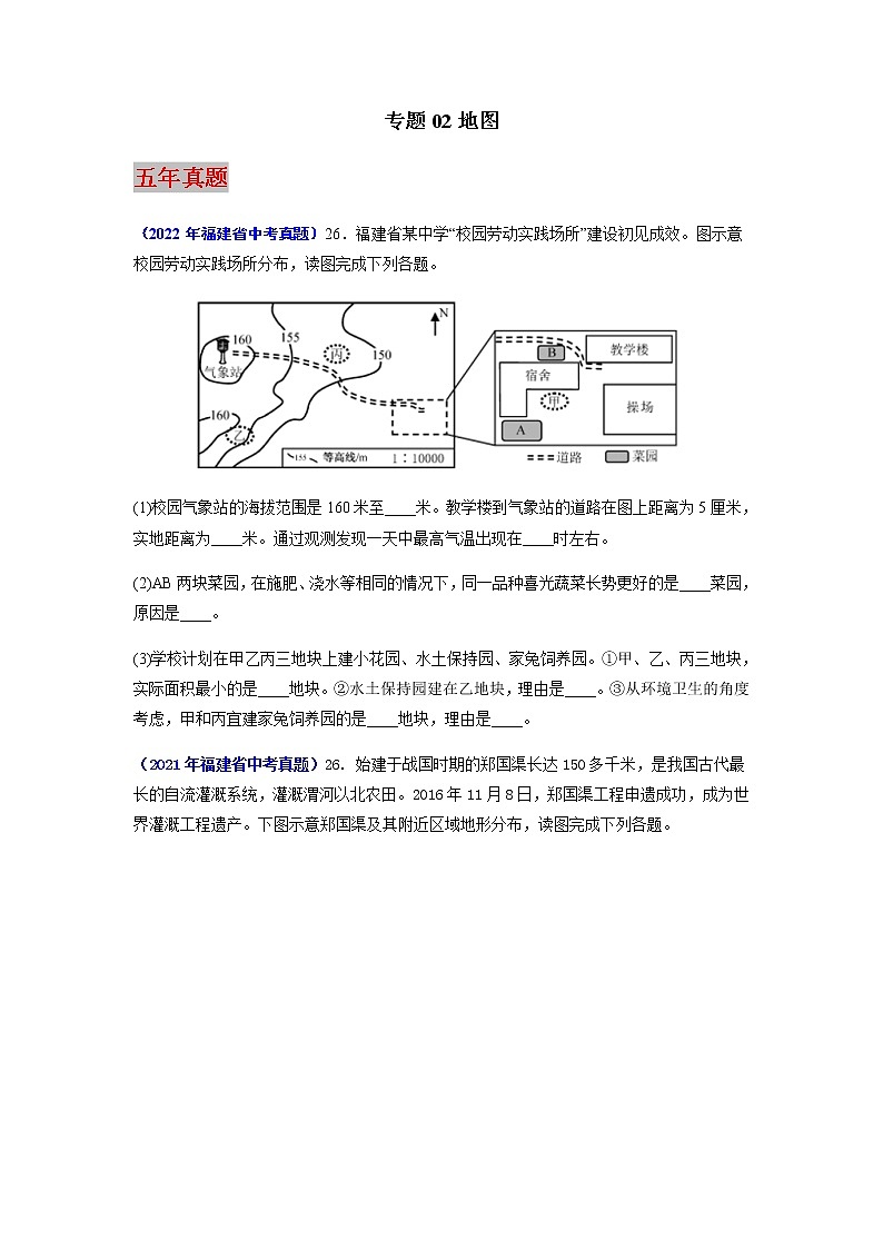 专题02 地图-5年（2018-2022）中考1年模拟地理试题分项汇编（福建专用）01