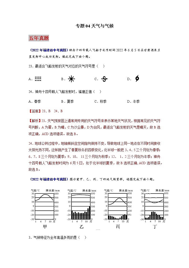专题04 天气与气候-5年（2018-2022）中考1年模拟地理试题分项汇编（福建专用）01