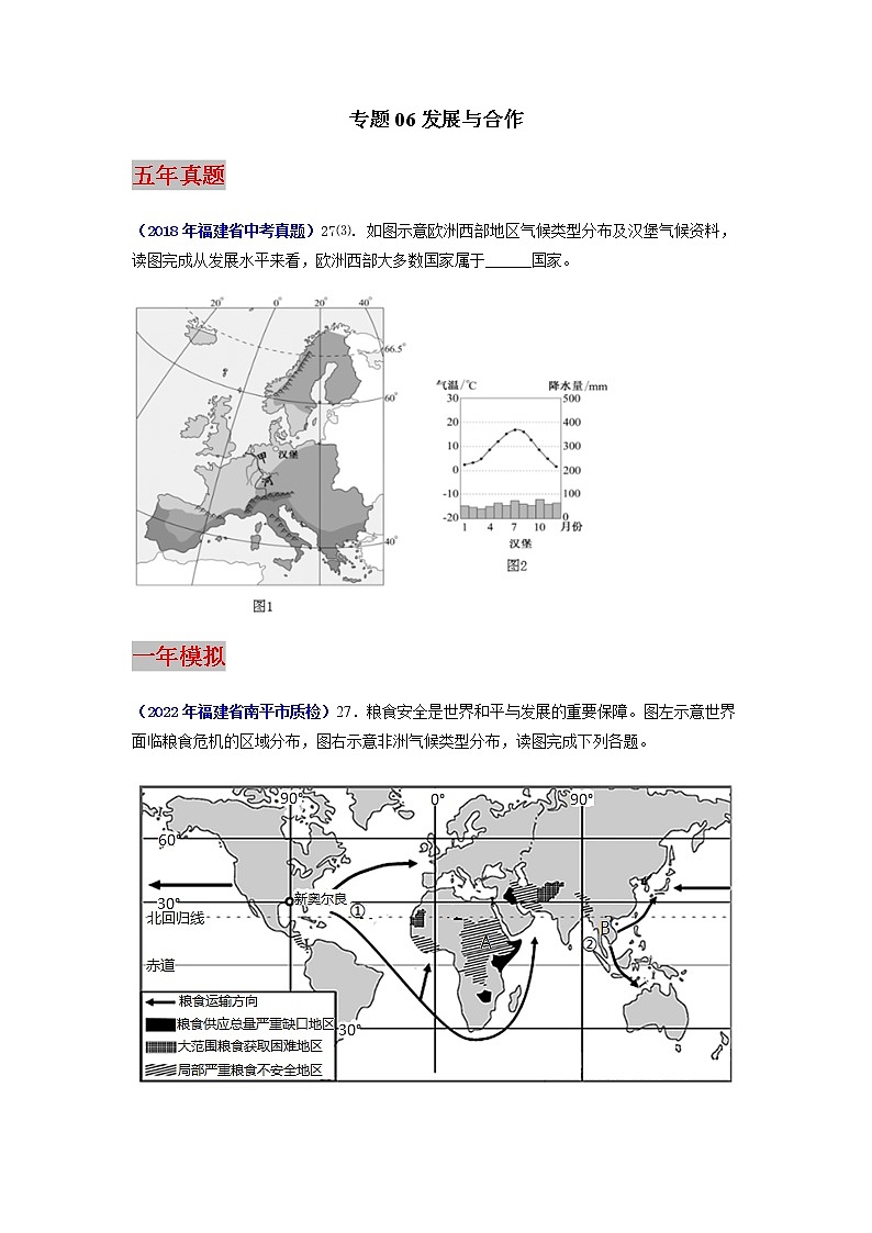 专题06 发展与合作-5年（2018-2022）中考1年模拟地理试题分项汇编（福建专用）（原卷版）第1页