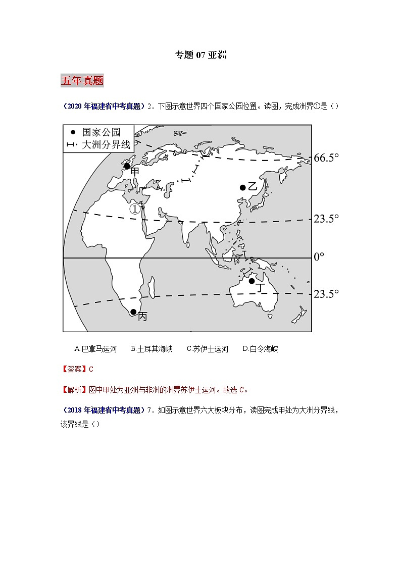 专题07 亚洲-5年（2018-2022）中考1年模拟地理试题分项汇编（福建专用）（解析版）第1页