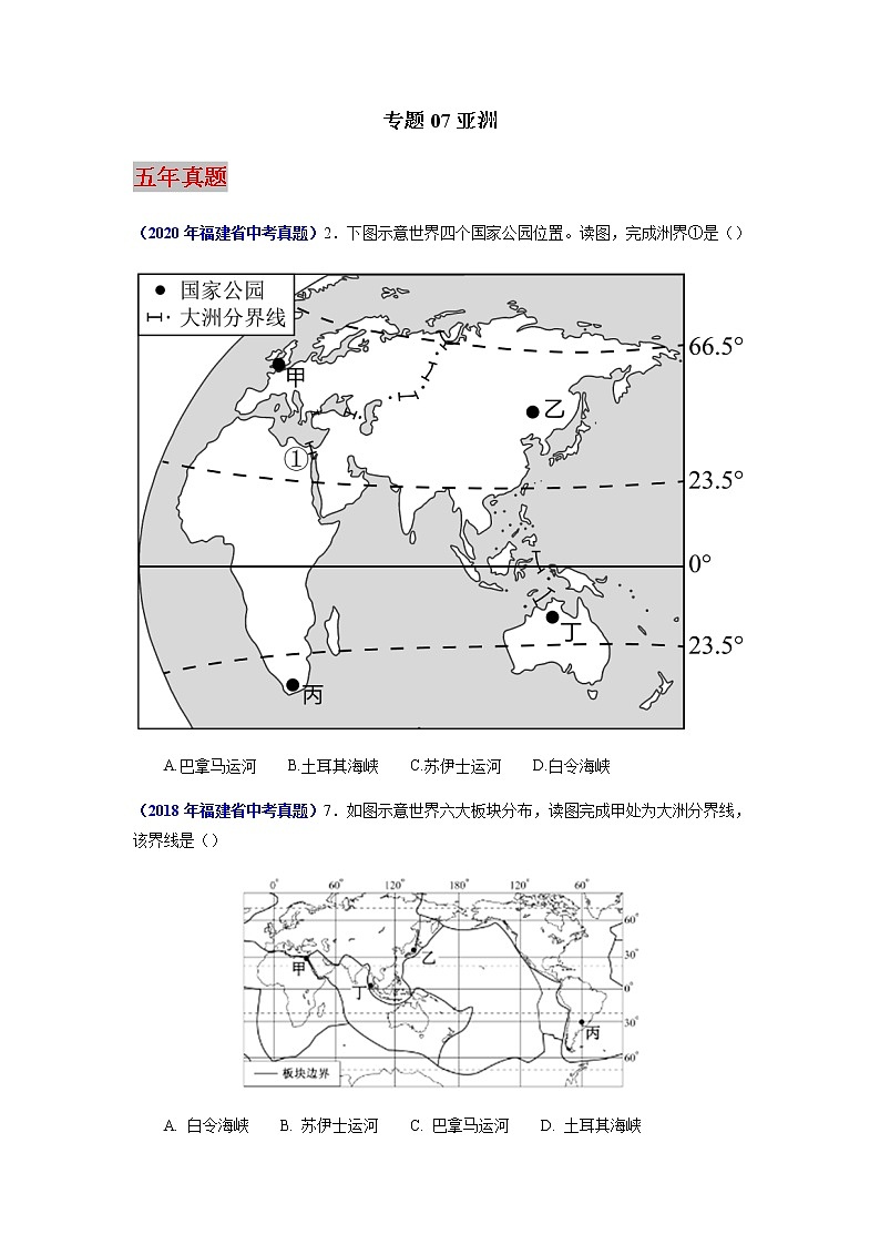 专题07 亚洲-5年（2018-2022）中考1年模拟地理试题分项汇编（福建专用）（原卷版）第1页