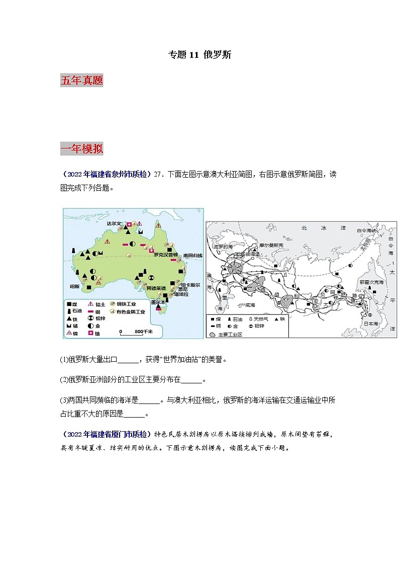 专题11 俄罗斯-5年（2018-2022）中考1年模拟地理试题分项汇编（福建专用）01