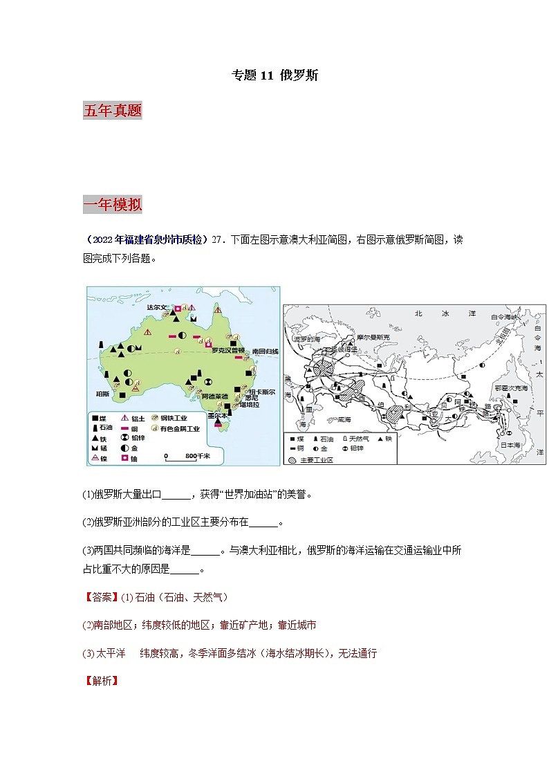 专题11 俄罗斯-5年（2018-2022）中考1年模拟地理试题分项汇编（福建专用）01