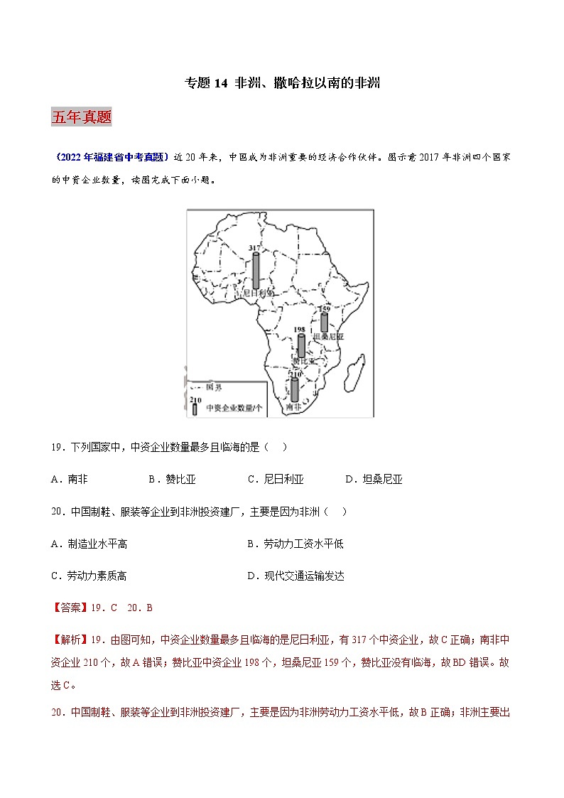 专题14 非洲、撒哈拉以南的非洲-5年（2018-2022）中考1年模拟地理试题分项汇编（福建专用）（解析版）第1页