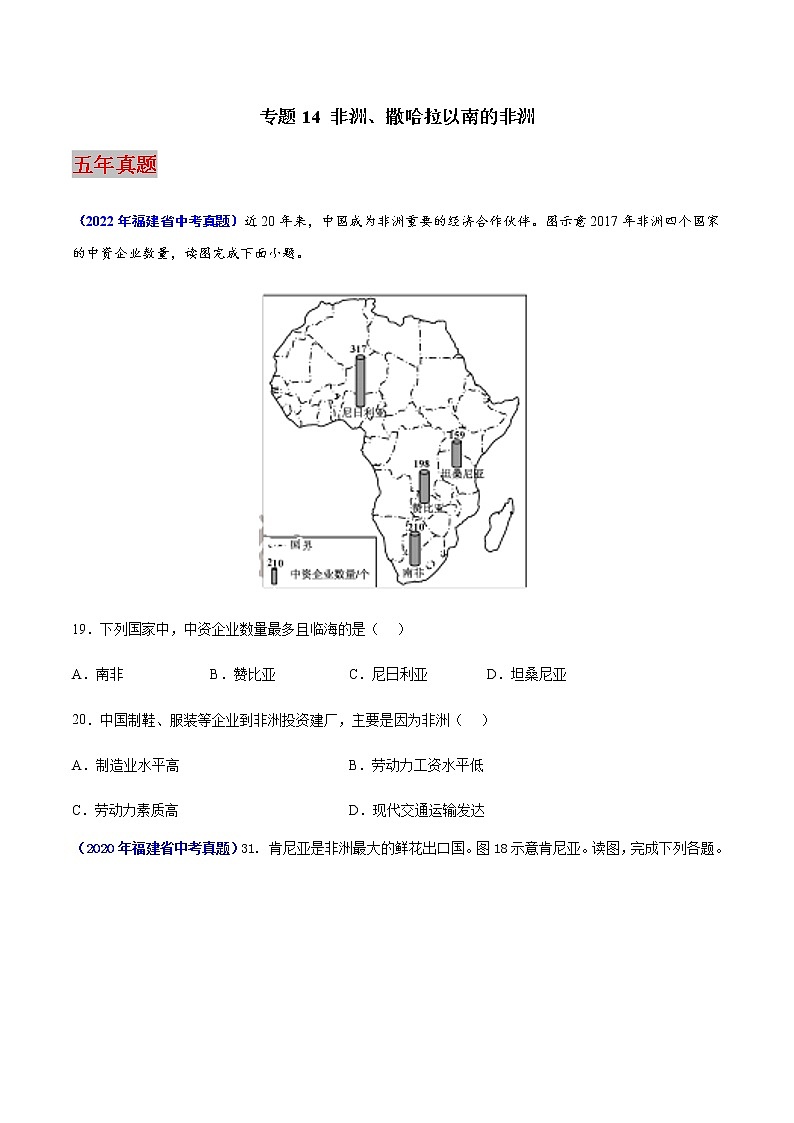 专题14 非洲、撒哈拉以南的非洲-5年（2018-2022）中考1年模拟地理试题分项汇编（福建专用）（原创版）第1页