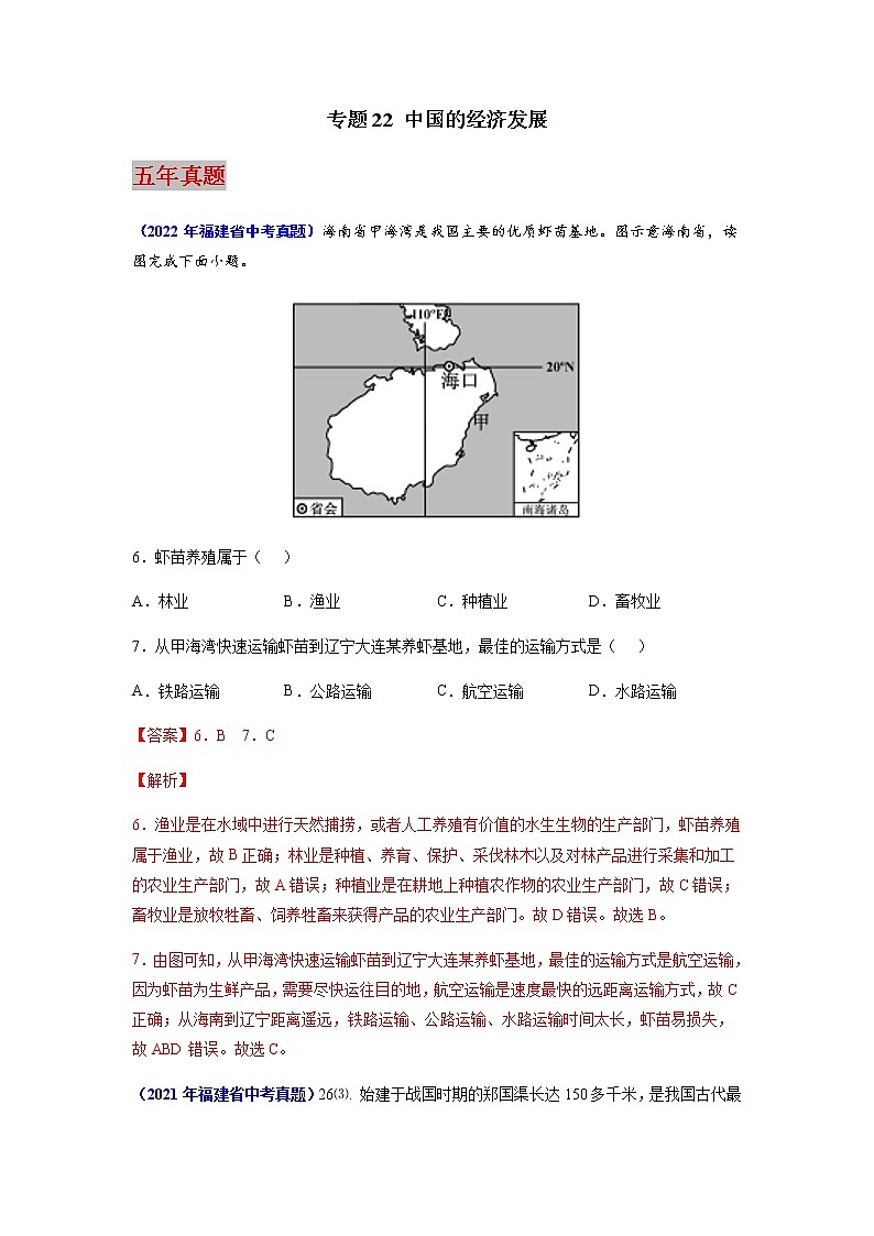 专题22 中国的经济发展-5年（2018-2022）中考1年模拟地理试题分项汇编（福建专用）（解析版）第1页