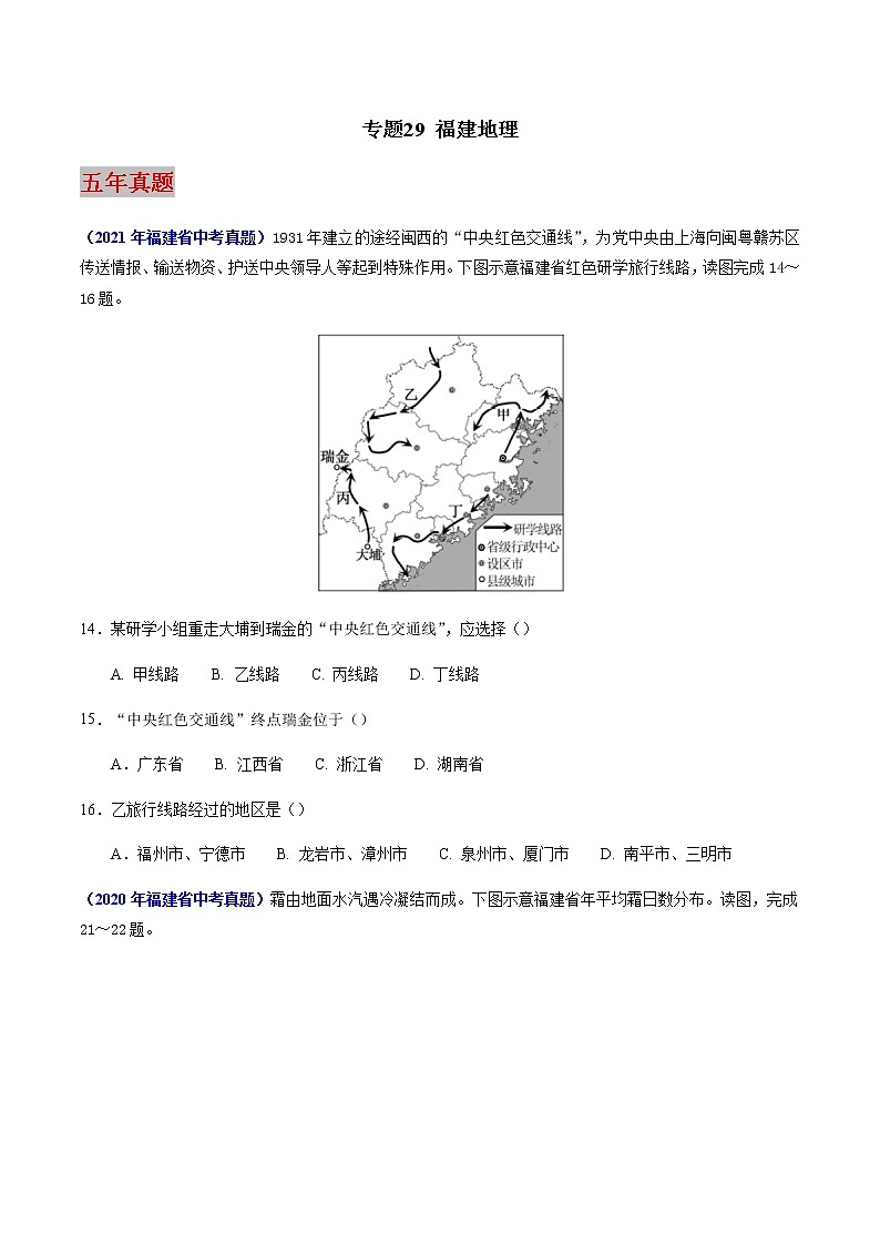 专题29 福建地理-5年（2018-2022）中考1年模拟地理试题分项汇编（福建专用）01