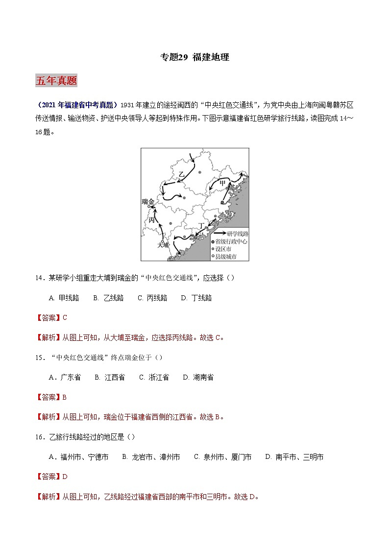 专题29 福建地理-5年（2018-2022）中考1年模拟地理试题分项汇编（福建专用）01