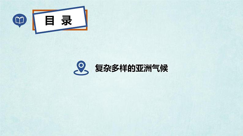 湘教版七年级地理下6.1亚洲及欧洲（第2课时）课件03