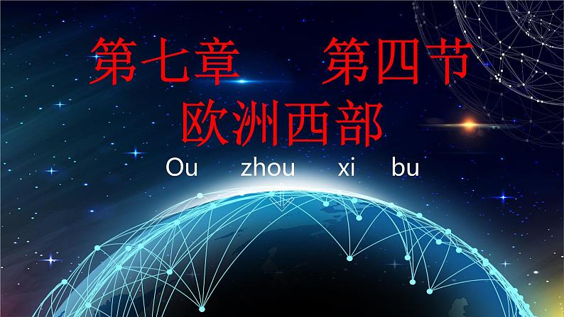 湘教版七年级地理下 7.4欧洲课件第2页