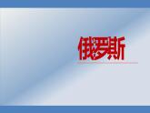 湘教版七年级下册8.3《俄罗斯》课件