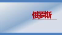 湘教版七年级下册第八章 走进国家第三节 俄罗斯一等奖课件ppt