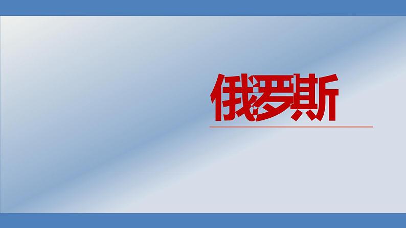 湘教版七年级下册8.3《俄罗斯》课件01