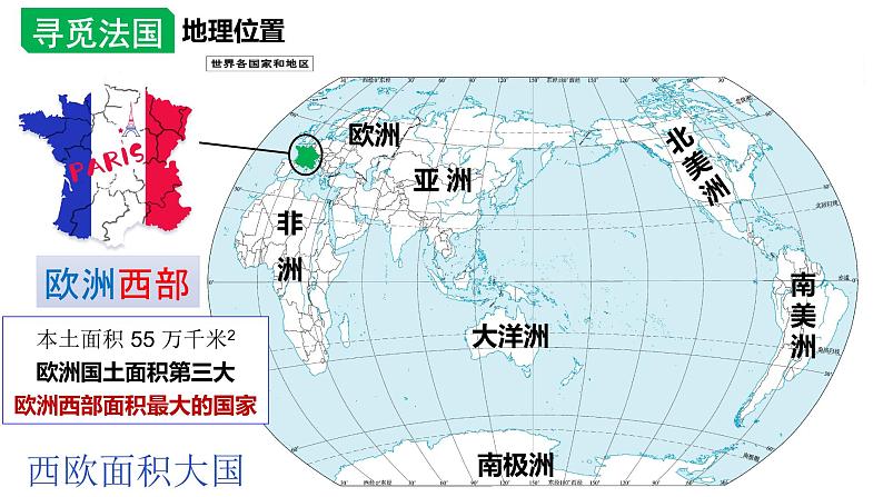 湘教版七年级下册8.4《法国》课件03