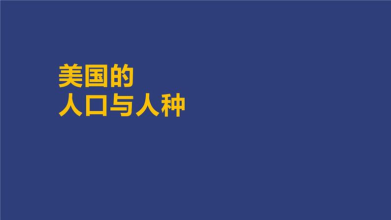 湘教版七年级下册8.5《美国》（第2课时）课件03