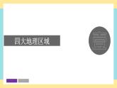 地理八下人教版 5.1 中国的地理差异 课件