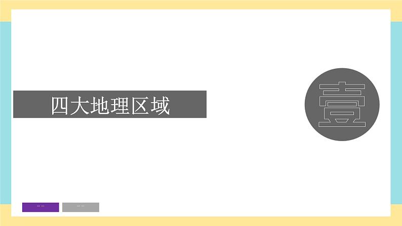 地理八下人教版 5.1 中国的地理差异 课件03