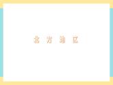 地理八下人教版 6.2 “白山黑水”——东北三省 课件