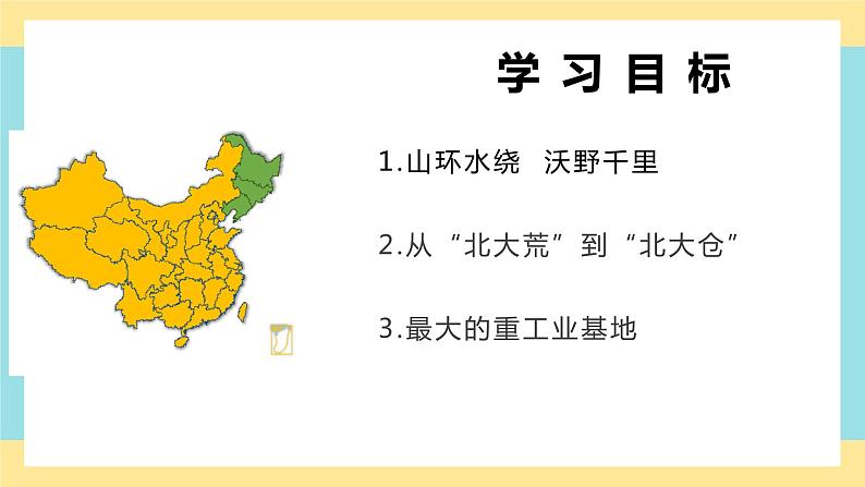 地理八下人教版 6.2 “白山黑水”——东北三省 课件03