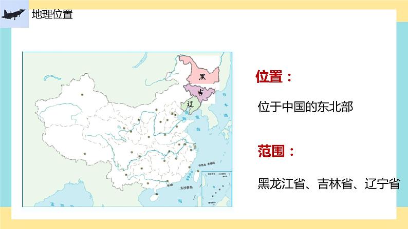 地理八下人教版 6.2 “白山黑水”——东北三省 课件05