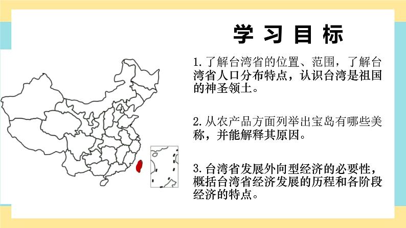 地理八下人教版 7.4  祖国的神圣领土——台湾省 课件第3页