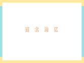 地理八下人教版 8.1 自然特征与农业 课件
