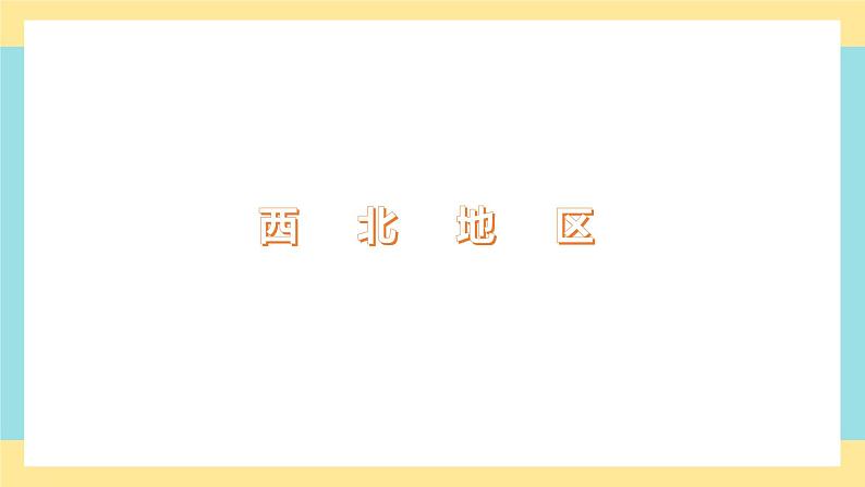 地理八下人教版 8.2 干旱的宝地——塔里木盆地 课件01