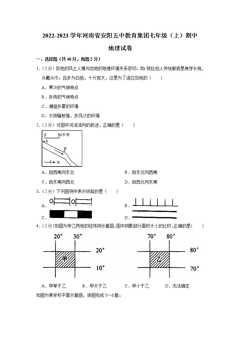 河南省安阳市第五中学教育集团2022-2023学年七年级上学期期中地理试卷(含答案)第1页