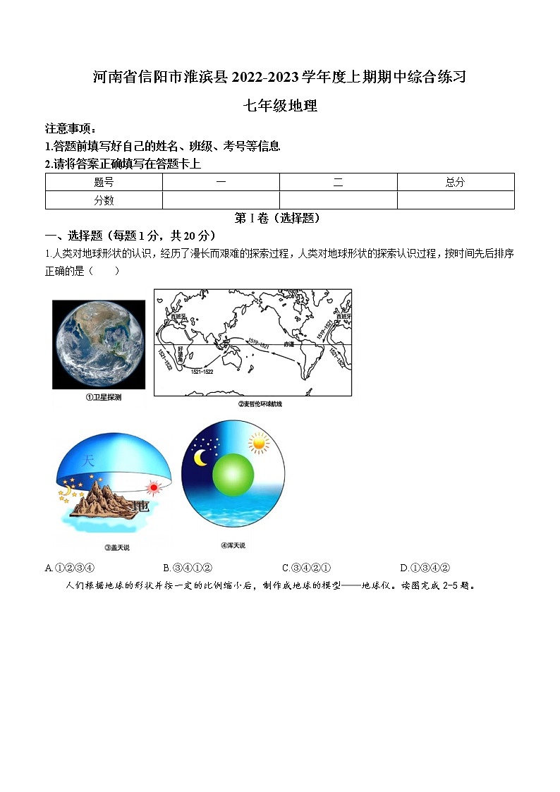河南省信阳市淮滨县2022-2023学年七年级上学期期中地理试题(含答案)01
