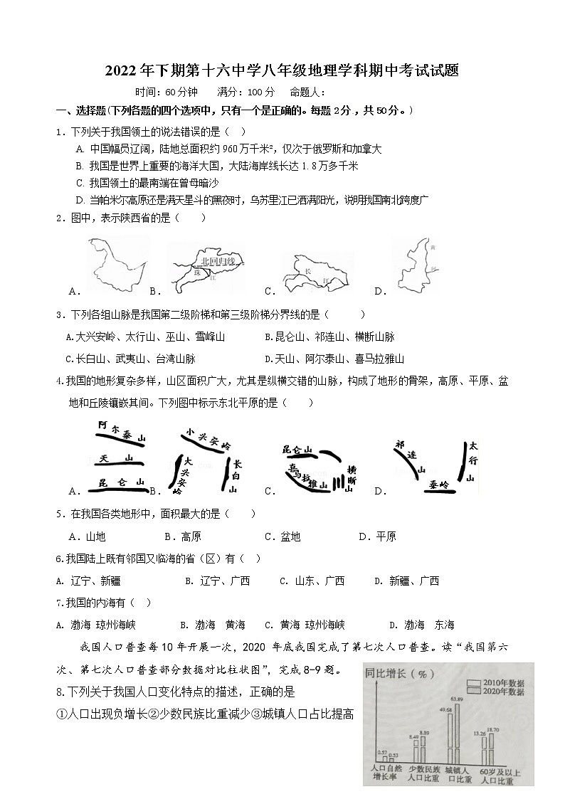 湖南省永州市冷水滩区永州市第十六中学2022-2023学年八年级上学期期中考试地理试题(含答案)01