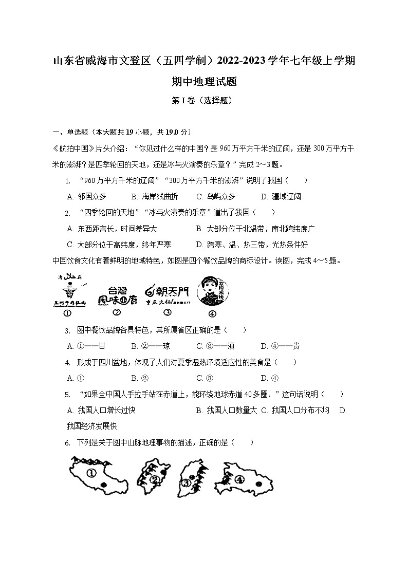 山东省威海市文登区（五四学制）2022-2023学年七年级上学期期中地理试题(含答案)01