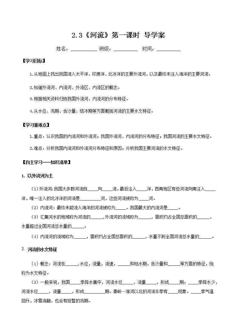 2.3河流（第1课时）（导学案）-八年级地理上册同步备课系列（人教版）01