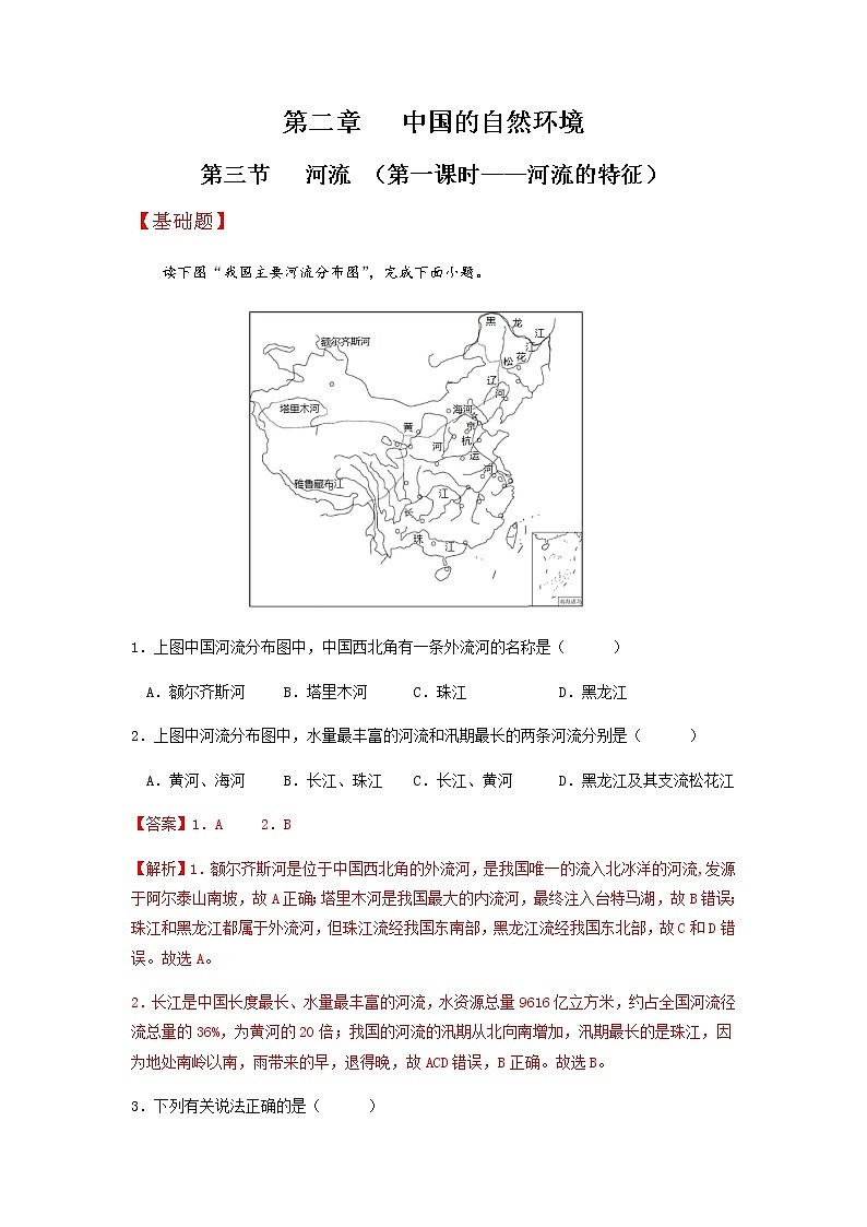 2.3河流（第1课时）（分层作业）-八年级地理上册同步备课系列（人教版）（解析版））第1页