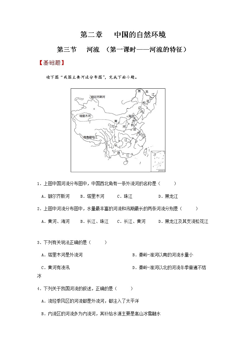 2.3河流（第1课时）（分层作业）-八年级地理上册同步备课系列（人教版） （原卷版）第1页
