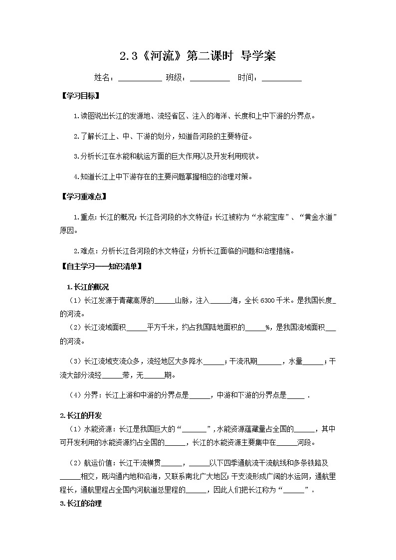 2.3河流（第2课时）（导学案）-八年级地理上册同步备课系列（人教版）01