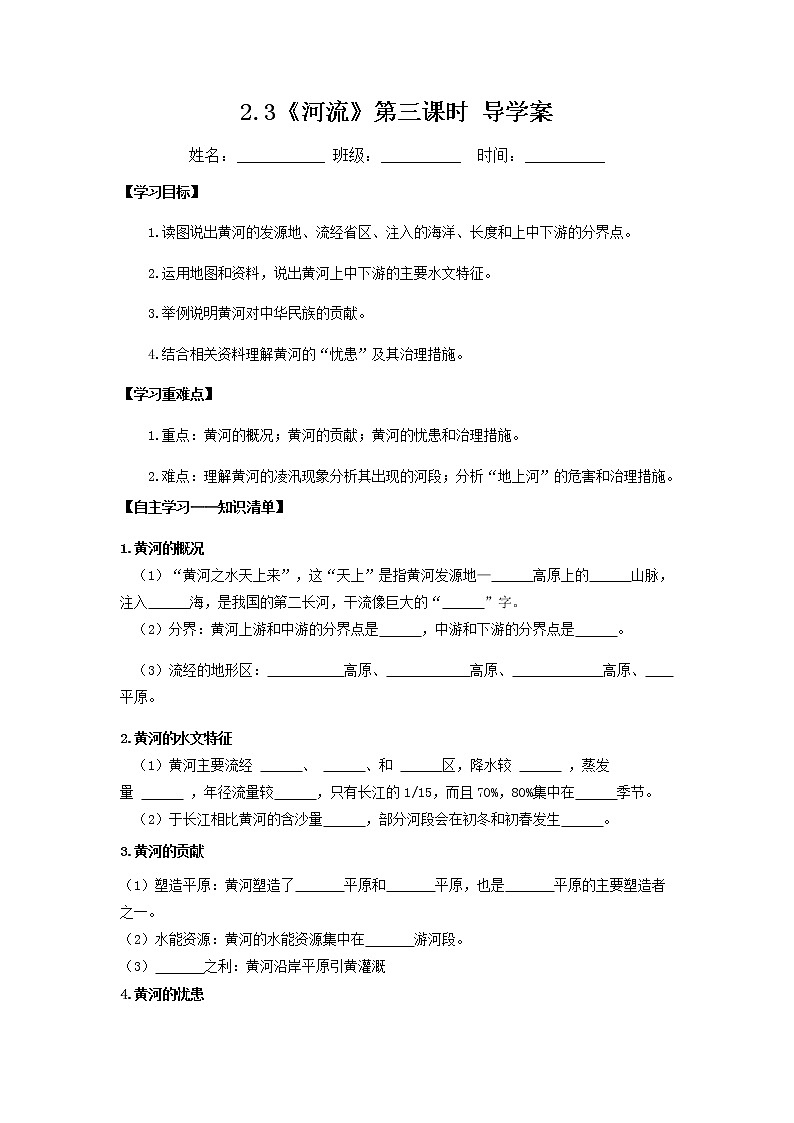 2.3河流（第3课时）（导学案）-八年级地理上册同步备课系列（人教版）01
