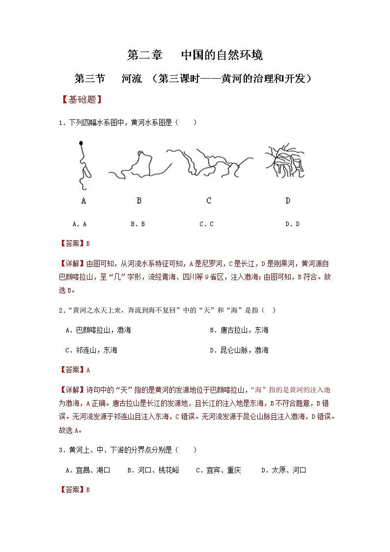 2.3河流（第3课时）（分层作业）-八年级地理上册同步备课系列（人教版）01