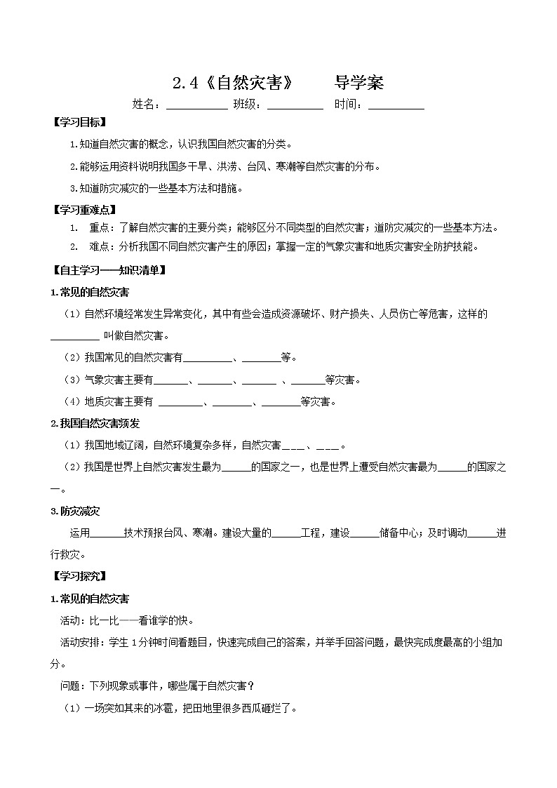 2.4自然灾害（导学案)-八年级地理上册同步备课系列（人教版）01
