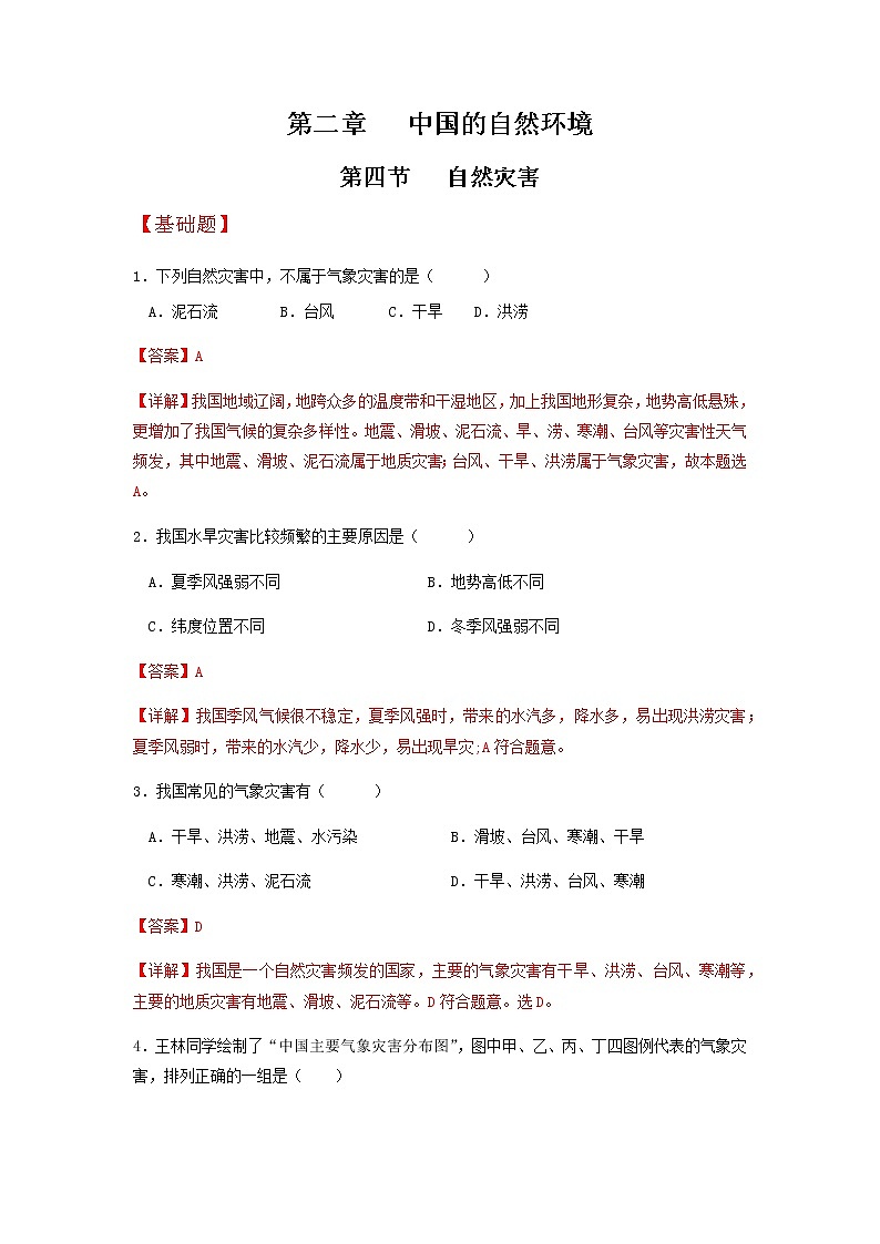 2.4自然灾害（分层练习）-八年级地理上册同步备课系列（人教版）01